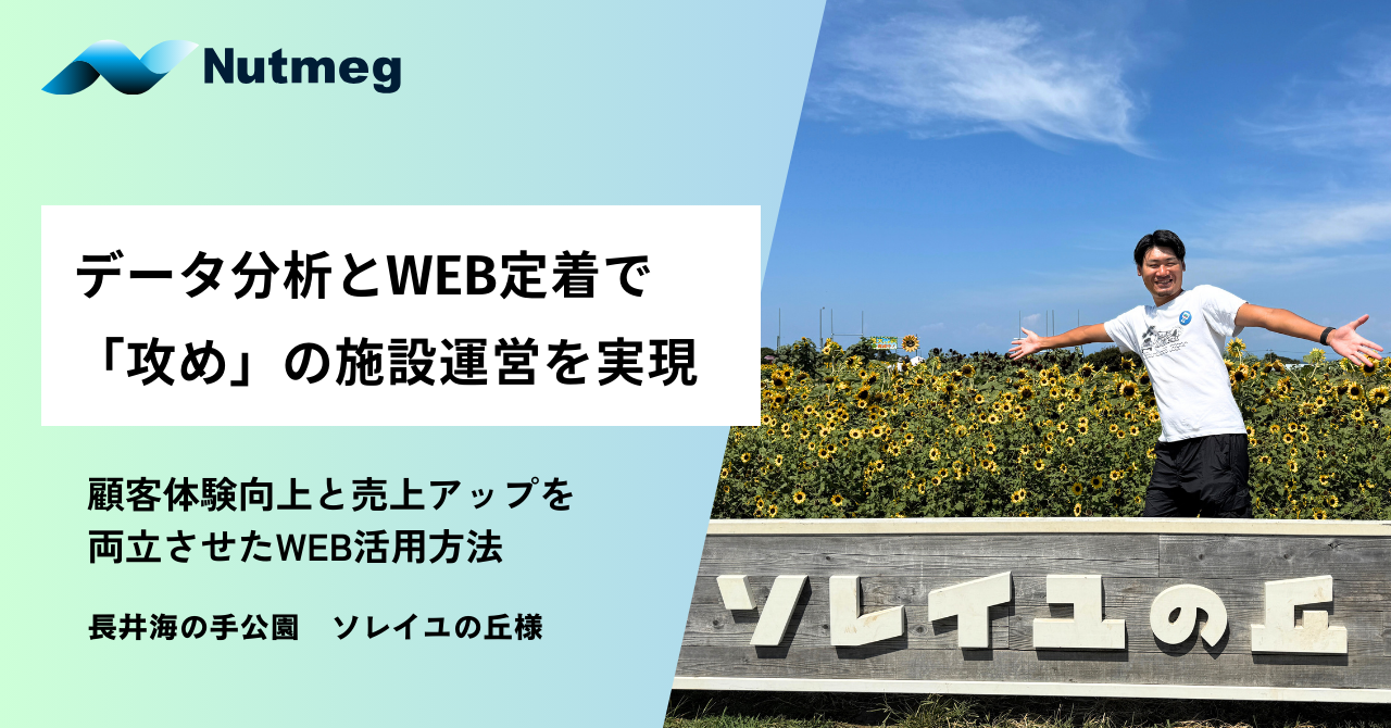 データ分析とWEB定着で「攻め」の施設運営を実現