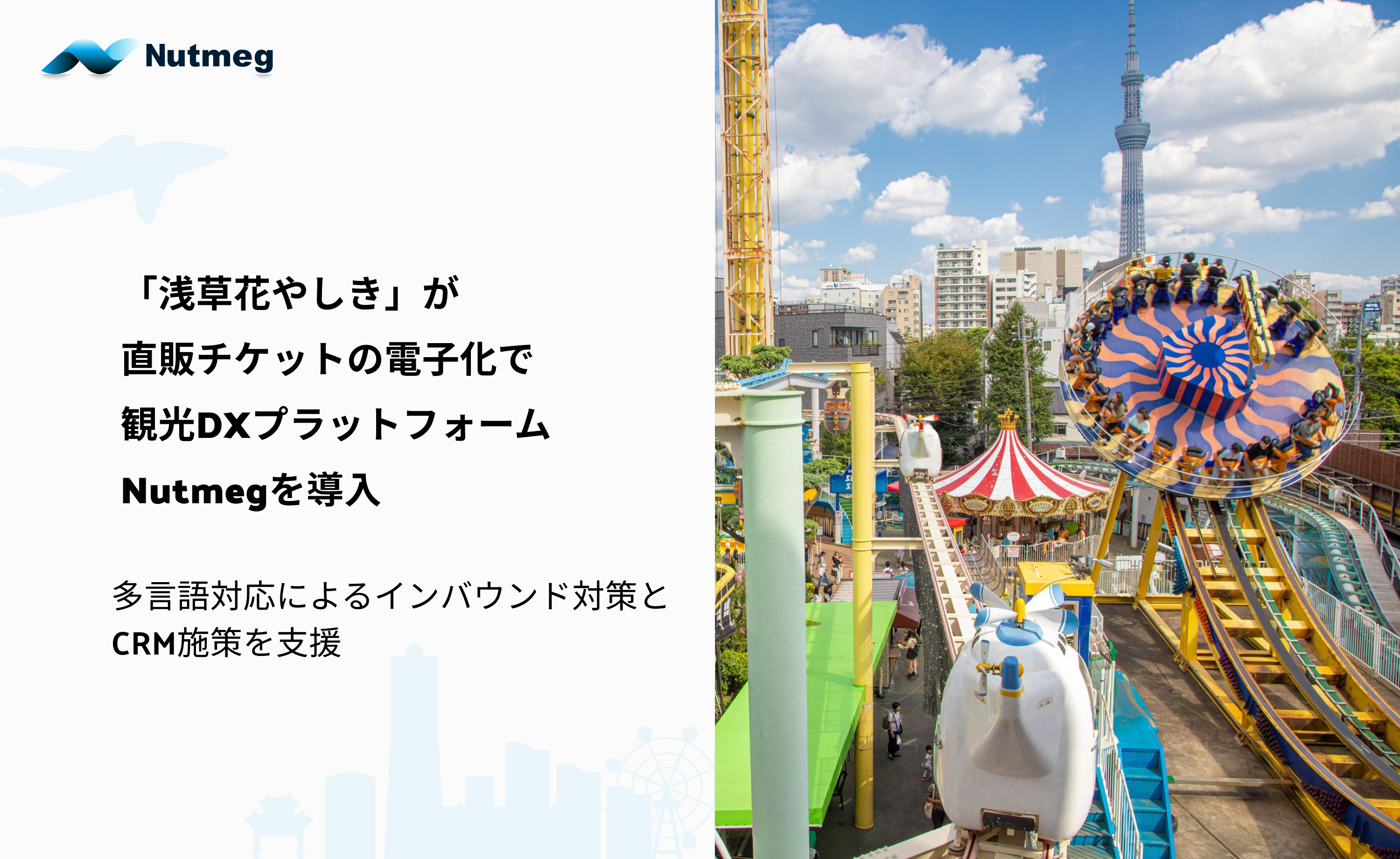 観光事業者向けDXプラットフォーム「Nutmeg」