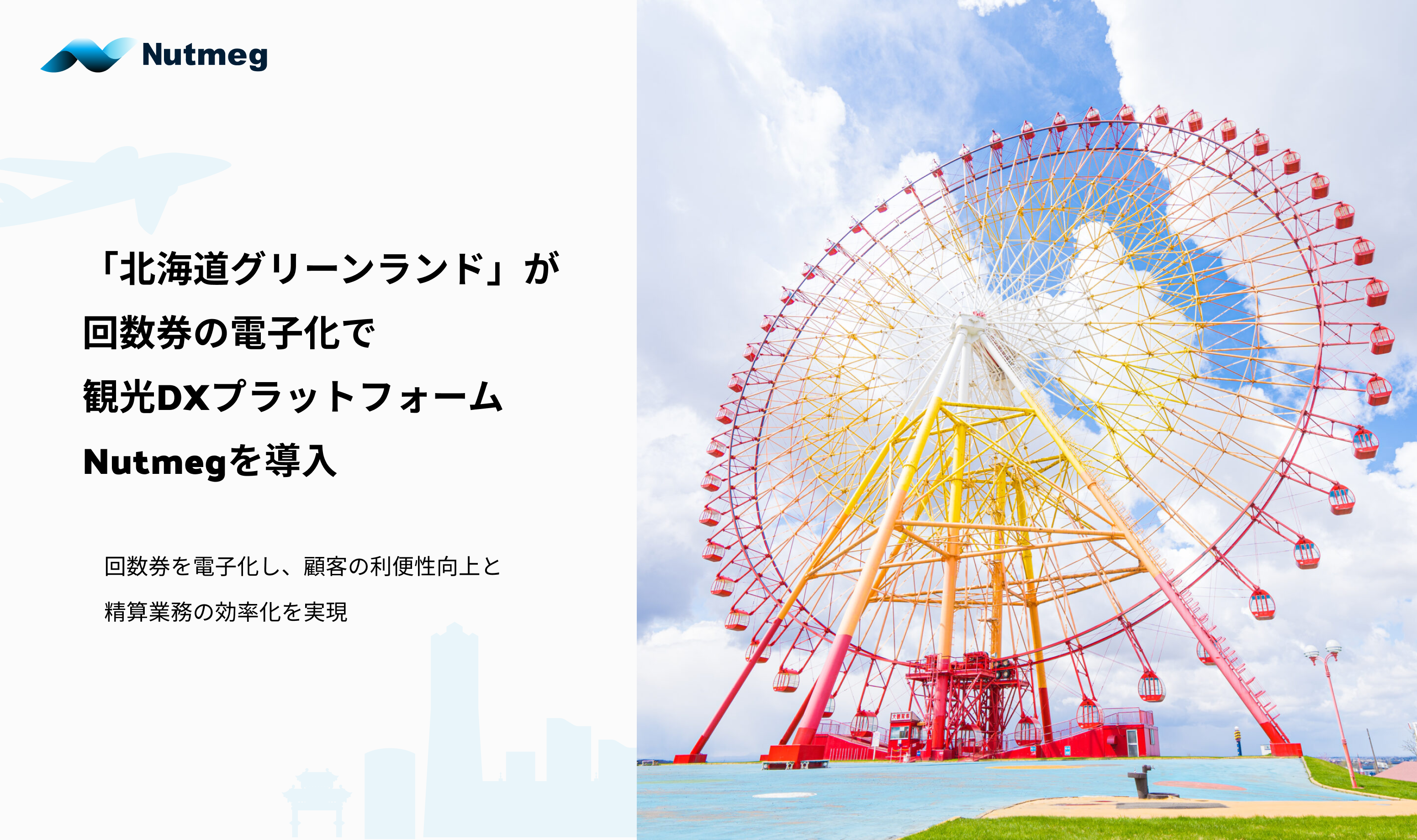観光事業者向けDXプラットフォーム「Nutmeg」