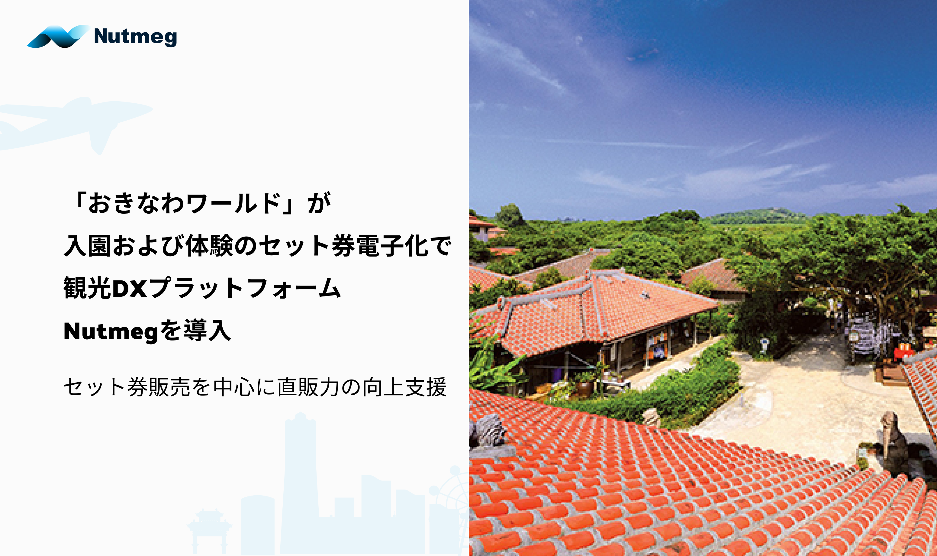 観光事業者向けDXプラットフォーム「Nutmeg」